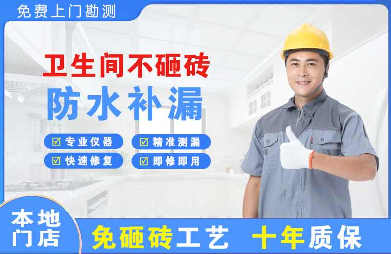 牟平卫生间不砸砖修补漏水
